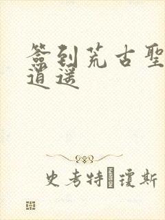 签到荒古圣体君逍遥