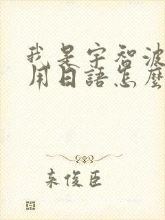 我是宇智波佐助用日语怎么说