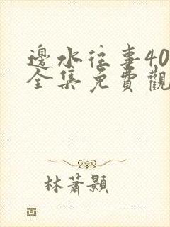 边水往事40集全集免费观看