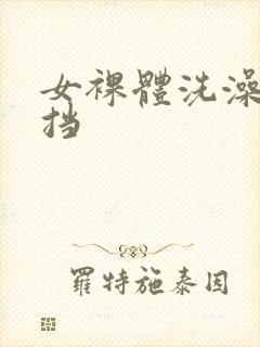 女裸体洗澡无遮挡封面