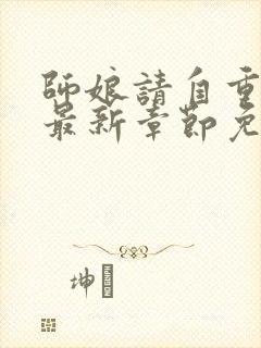 师娘请自重小说最新章节免费阅读全文