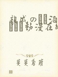 亲戚のとお泊まりだけ动漫在线观看封面