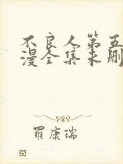 不良人第五季动漫全集未删减版