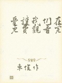 爱让我们在一起免费观看完整版高清