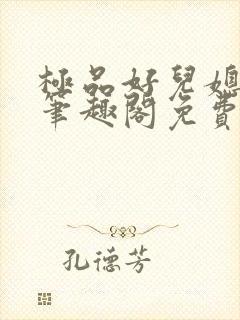 极品好儿媳小说笔趣阁免费阅读全文封面