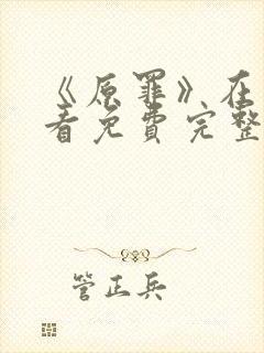 《原罪》在线观看免费完整版