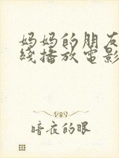 妈妈的朋友2在线播放电影封面