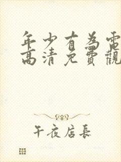 年少有为电视剧高清免费观看