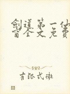 剑道第一仙无弹窗全文免费阅读封面