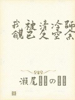 我被清冷师兄觊觎已久空余恨免费阅读全文