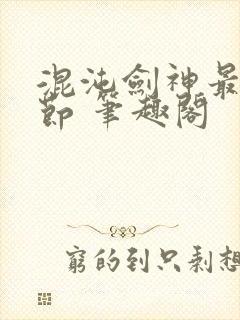 混沌剑神最新章节 笔趣阁