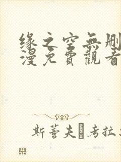 缘之空无删减动漫免费观看全集