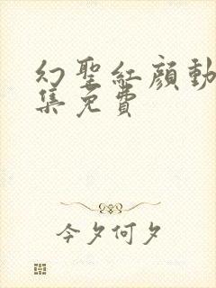 幻圣红颜动漫全集免费