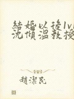 结婚以后1v1沈倾温教授的简介