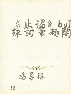 《止渴》by陆殊词笔趣阁封面