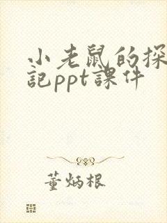 小老鼠的探险日记ppt课件