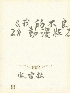 《我的不良义姐2》动漫版在线观看