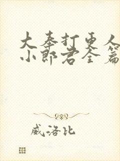 大奉打更人卖报小郎君全篇