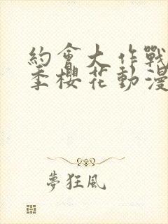 约会大作战第三季樱花动漫