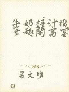 牛奶榨汁机po笔趣阁商宴清