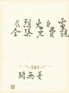 《烈火》电视剧全集免费观看