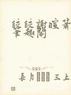 皎皎谢暄萧皎皎笔趣阁