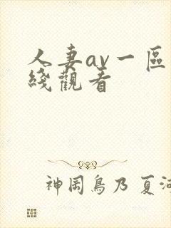 人妻av一区在线观看