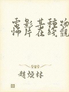 电影某种物质恐怖片在线观看