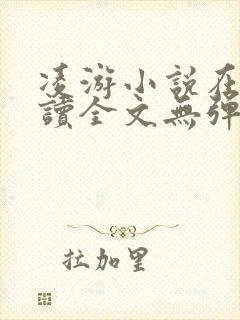 凌游小说在线阅读全文无弹窗