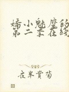 娇小魅魔的仆人第二季在线观看免费封面