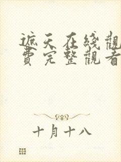 遮天在线观看免费完整观看遮天