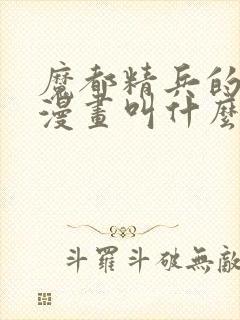 魔都精兵的奴隶漫画叫什么