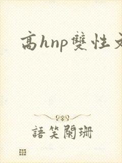 高hnp双性文封面