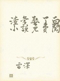 渣爹娶了白月光小说免费阅读