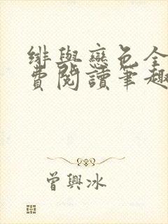 绯与恋色全文免费阅读笔趣阁