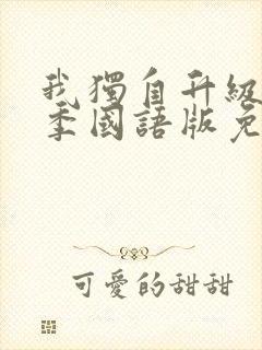 我独自升级第一季国语版免费观看