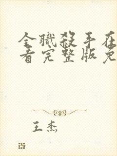 全职杀手在线观看完整版免费国语