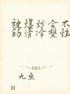 被爆炒合不拢腿的清冷双性