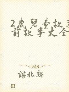 2岁儿童故事睡前故事大全