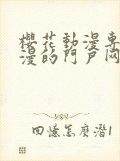 樱花动漫专注动漫的门户网站专注的门户