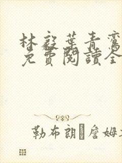 林毅叶青鸾小说免费阅读全文无弹窗