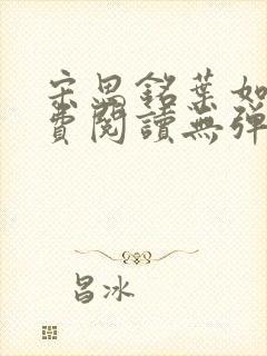 宋思铭叶如云免费阅读无弹窗