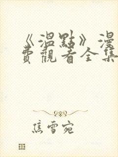 《温点》漫画免费观看全集