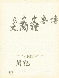 《皮皮鲁传》全文阅读