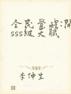 全民觉醒:开局sss级天赋