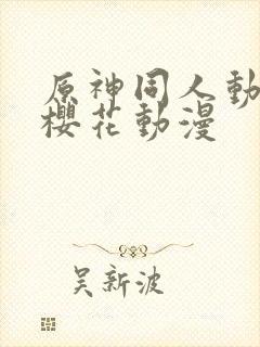 原神同人动漫版樱花动漫