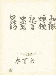 昆虫记蝉和蚂蚁的寓言梗概50字