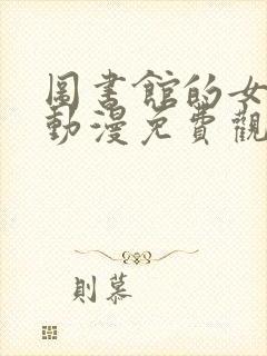 图书馆的女朋友动漫免费观看全集星辰