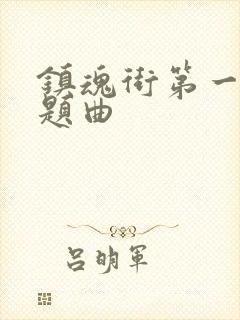 镇魂街第一季主题曲