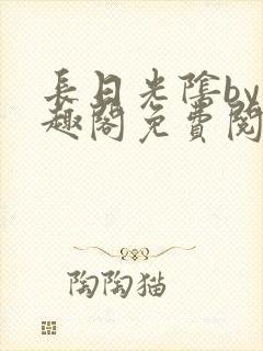 长日光阴by笔趣阁免费阅读无弹窗封面